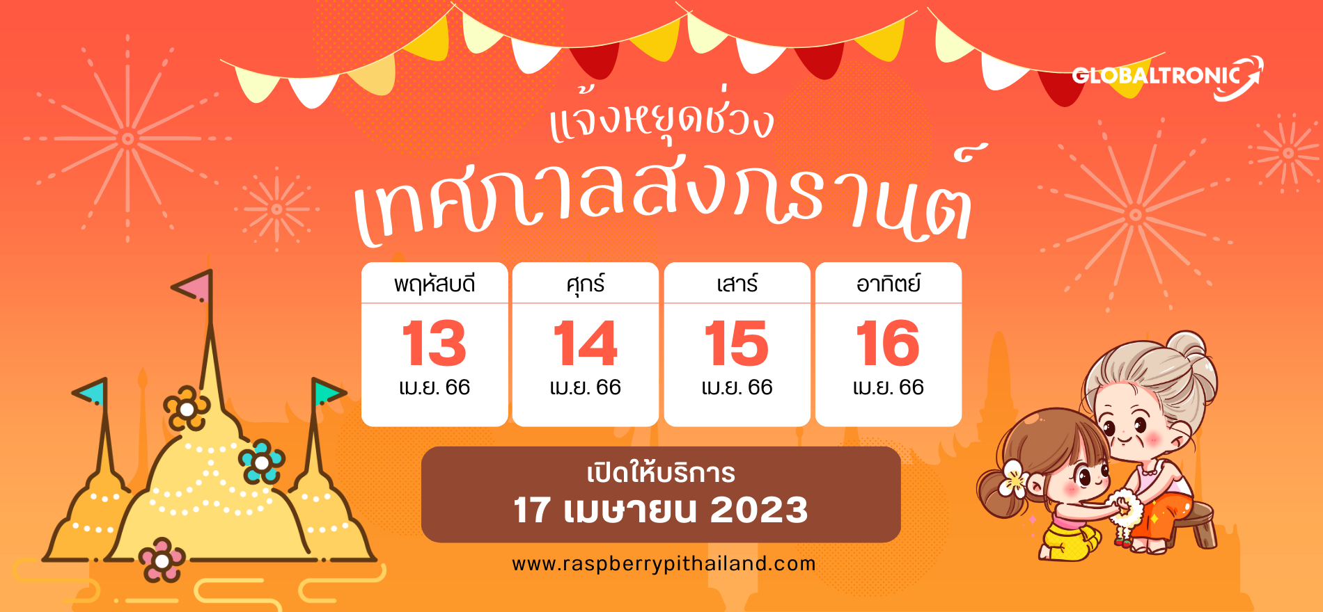 แจ้งหยุดวันสงกรานต์_Raspberrypi