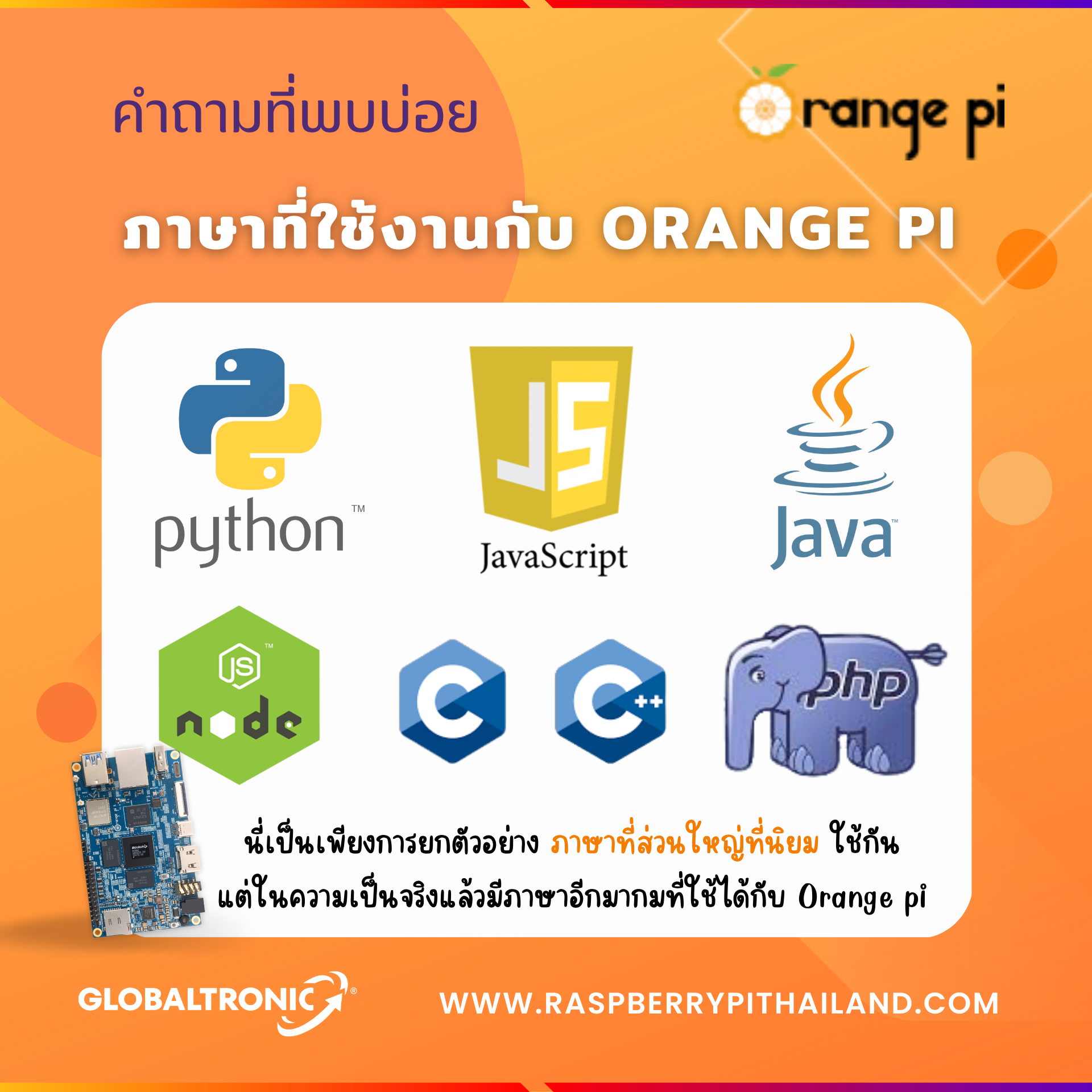 ภาษาที่ใช้งานกับบอร์ด ORANGE PI